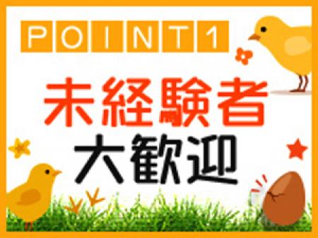 未経験者大歓迎♪