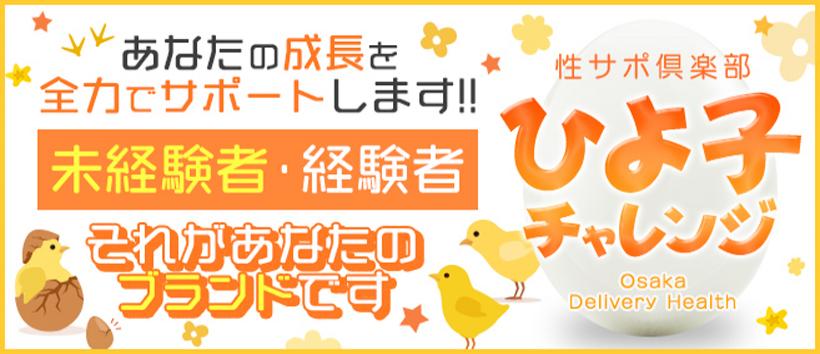 性サポ倶楽部 ひよ子チャレンジ
