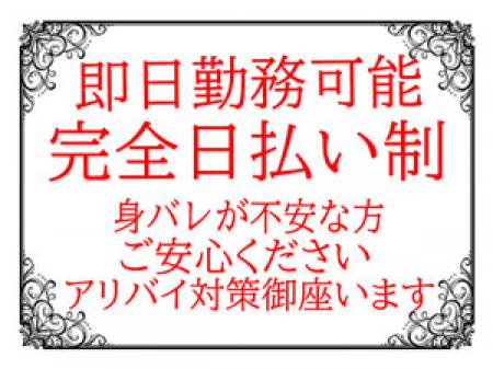 ~完全日払い・アリバイ対策万全~