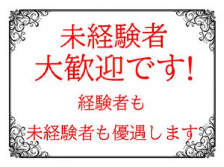 ~未経験者も経験者も好待遇~