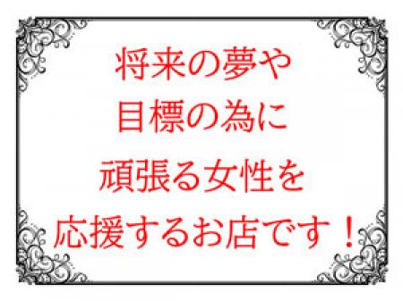 ~夢・目標などを全力でサポートします~
