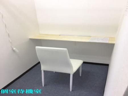 ~個室待機室・集団待機室完備~