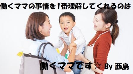 働くママの味方です