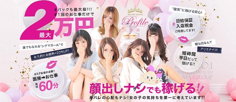 プロフィール奈良店の求人