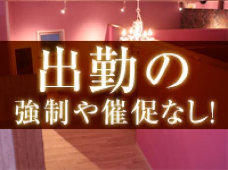 出勤の強請や催促は一切なし!