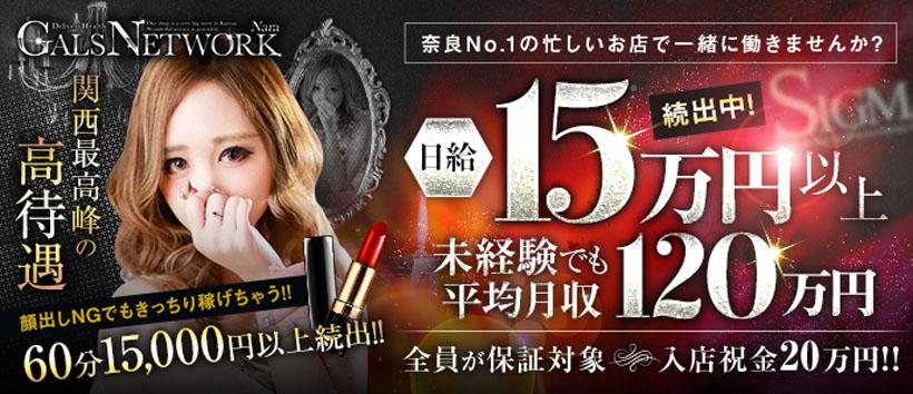 ギャルズネットワーク奈良店の求人