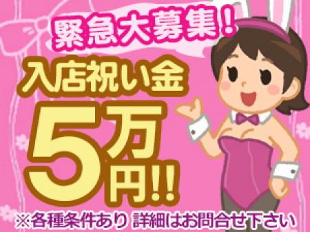 今なら!入店祝い金5万円あげちゃいます★期間限定!
