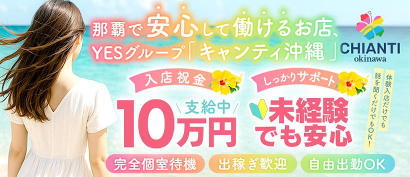 YESグループ キャンティ沖縄の求人