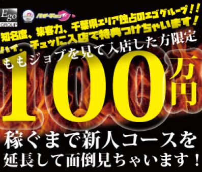新人コース延長で100万円稼ぐまで面倒みちゃうよ!!