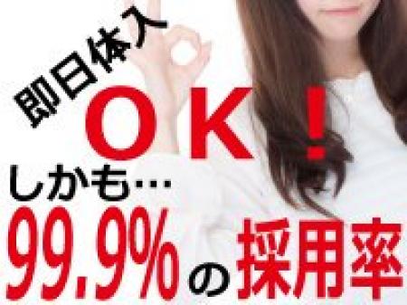 即日体入OK