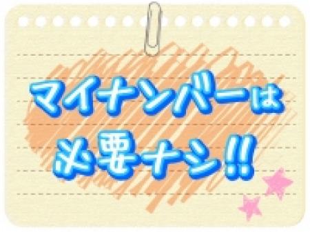 マイナンバーは必要ナシ!!