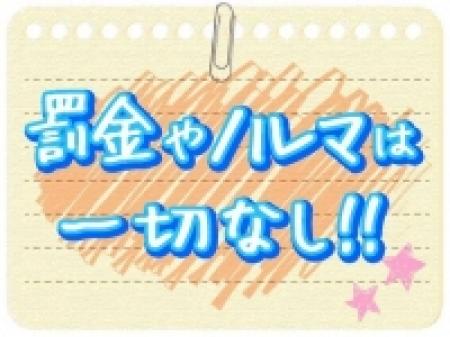 罰金やノルマは一切なし