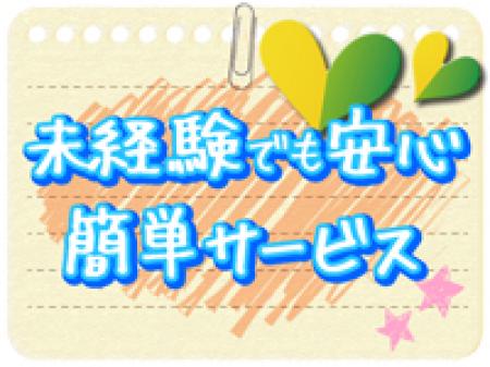 未経験でも安心簡単サービス