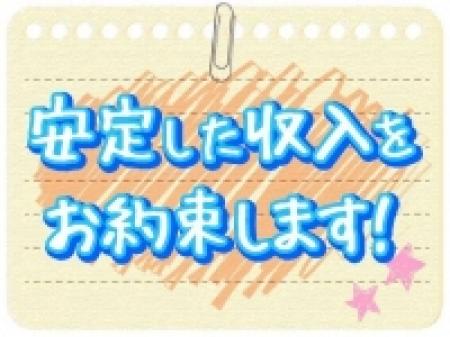 安定した収入をお約束します!