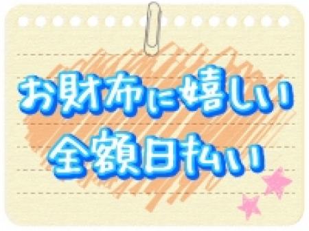 お財布に嬉しい全額日払い