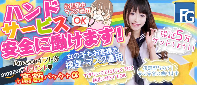 ハンドdeフィーリングin横浜(FG系列)