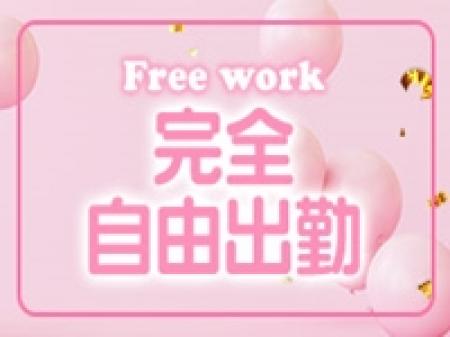 強制出勤等一切無し!