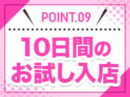 まずはお試し体験入店で当店の良さを実感してください♪