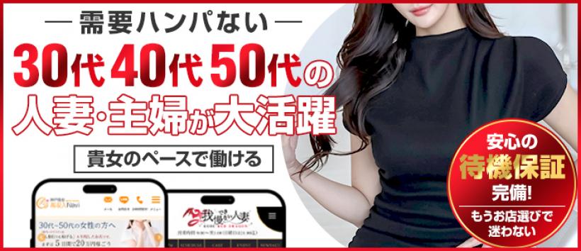 神戸レッドドラゴン~我慢できない人妻~の求人