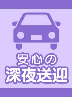 終電後は安心!安全!送りあり♪