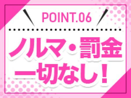 ノルマなど一切ありません!!