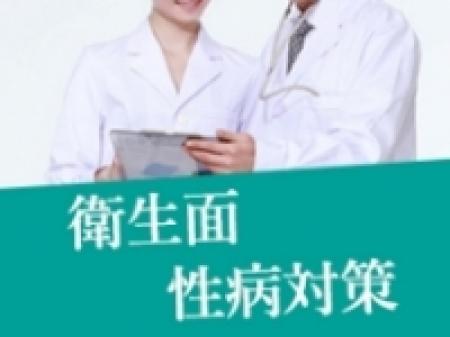 【衛生面性病対策】
