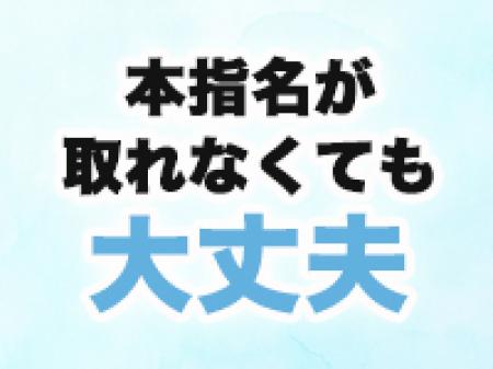 本指名を取れなくても大丈夫!