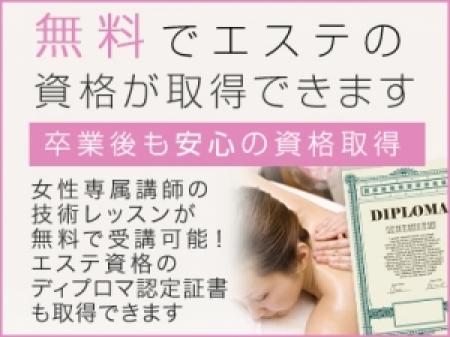 【無料でエステの資格を取得】