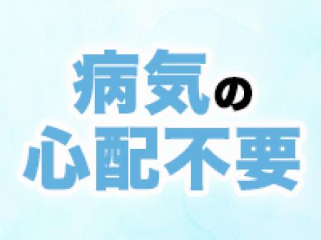 病気の心配が不要です♪