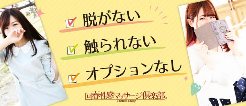 広島回春性感マッサージ倶楽部