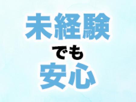 未経験でも安心♪