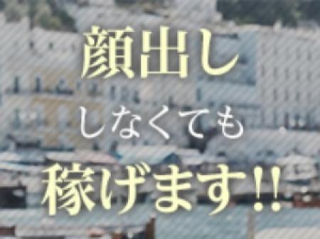 顔出ししなくても稼げます!