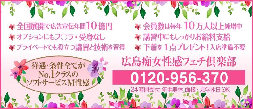 広島痴女性感フェチ倶楽部