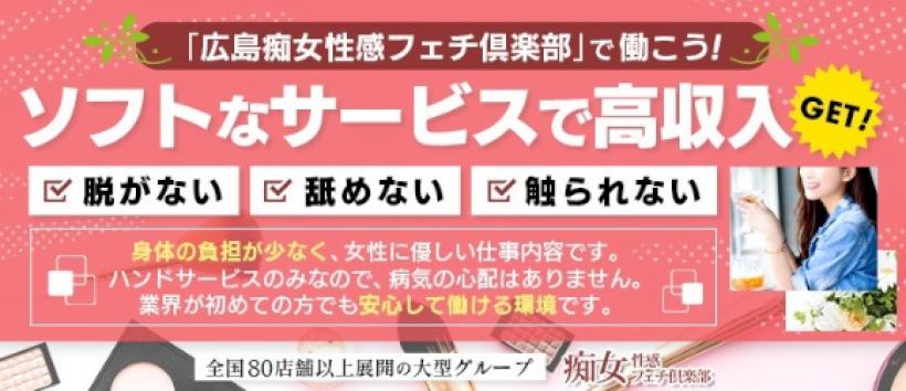 広島痴女性感フェチ倶楽部の求人