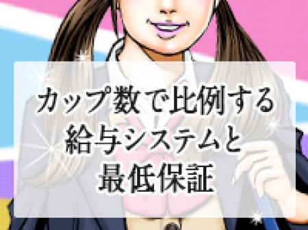 カップ数で比例する給与システムと最低保証