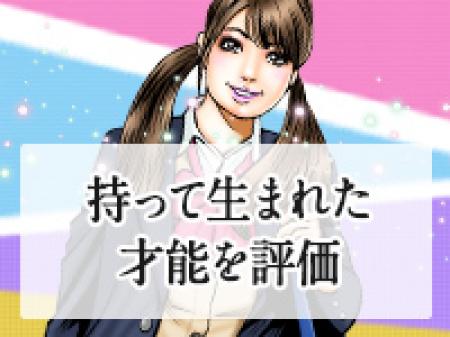 素晴らしい”才能”を、正しい場所で、正しく生かす