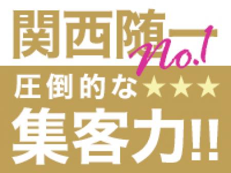 関西NO.1の集客率だからこそ高収入をお約束!!!