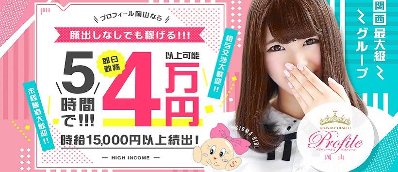 プロフィール岡山の求人