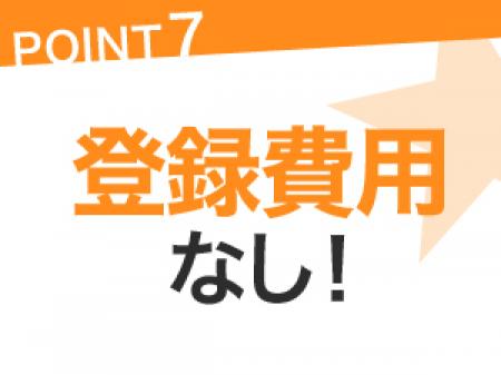 まずは登録しよう!
