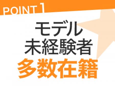 在籍のモデルのほとんどは未経験からのスタートです