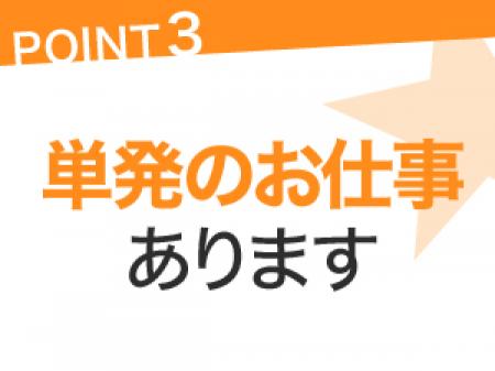1回だけでもお仕事できます!
