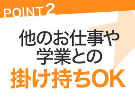 掛け持ちOK!