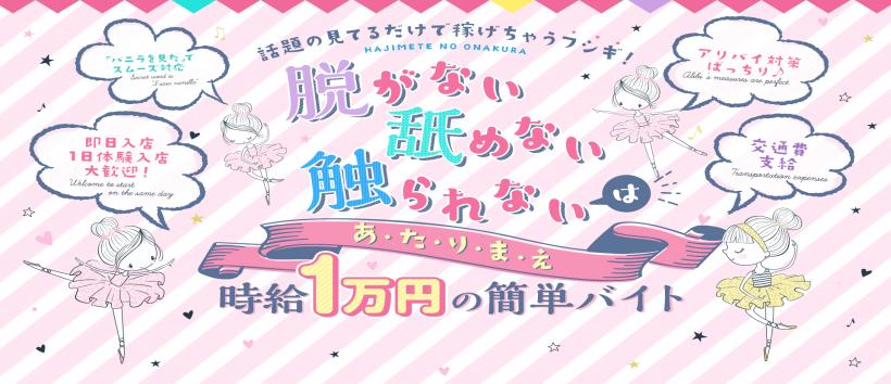 はじめてのオナクラ