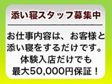 添い寝するだけで高額稼ぎたい人！