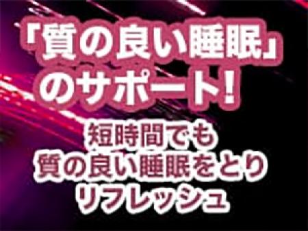 質の良い睡眠をサポートするお仕事内容です！