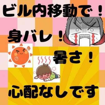 身バレなし!
