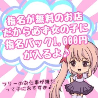 リニューアルキャンペーンで!指名バックが必ず入ります