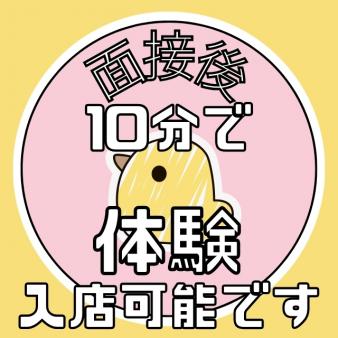 体験入店まで!面接10分です