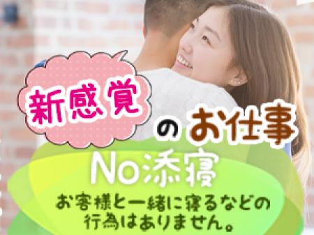 No添い寝・・お客様と一緒に寝るなどの行為はありません