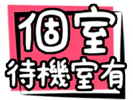 優雅できれいな個室で待機できます。